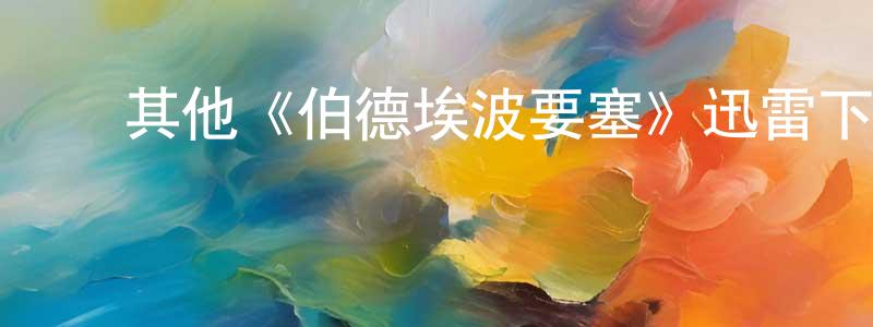 影视迷陈广春的个人博客,其他《伯德埃波要塞》迅雷下载/在线观看/百度云-犯罪/历史载-美剧天堂